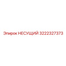 Фото несущего элемента Epiroc 3222327373