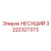 Фото несущего элемента Epiroc 3222327373