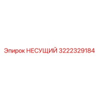 3222329184 НЕСУЩИЙ Epiroc
