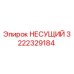 Оригинальный несущий элемент 3222329184 производителя Epiroc