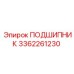 3362261230 ПОДШИПНИК Эпирок