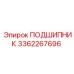 3362267696 ПОДШИПНИК Эпирок