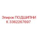 3362267697 ПОДШИПНИК Эпирок