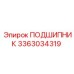 3363034319 ПОДШИПНИК Epiroc