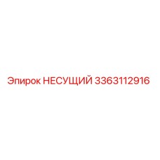 3363112916 НЕСУЩИЙ Epiroc