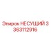 Оригинальная несущая деталь 3363112916 производителя Epiroc