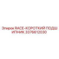 3376612030 RACE-КОРОТКИЙ ПОДШИПНИК Epiroc