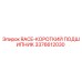 3376612030 RACE-КОРОТКИЙ ПОДШИПНИК Epiroc