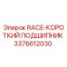 3376612030 RACE-КОРОТКИЙ ПОДШИПНИК Epiroc