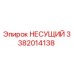 Несущий элемент Epiroc 3382014138 для буровых установок