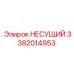 Несущий элемент Epiroc 3382014953 для буровых машин