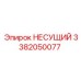Несущий элемент Epiroc 3382050077 для буровых станков