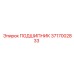 3717002833 ПОДШИПНИК Epiroc