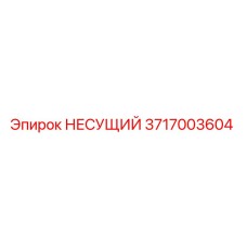 НЕСУЩИЙ подшипник Epiroc артикул 3717003604 - оригинальная запчасть для бурового оборудования