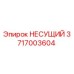 НЕСУЩИЙ подшипник Epiroc артикул 3717003604 - оригинальная запчасть для бурового оборудования