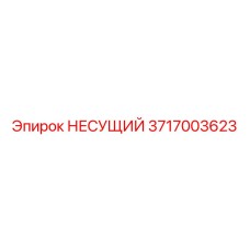 НЕСУЩИЙ подшипник Epiroc артикул 3717003623 - надежная деталь для горного оборудования