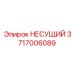 НЕСУЩИЙ компонент Epiroc 3717006089 - оригинальная запчасть для горного оборудования