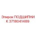 3718041489 ПОДШИПНИК Epiroc