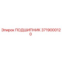 3719000120 ПОДШИПНИК Epiroc
