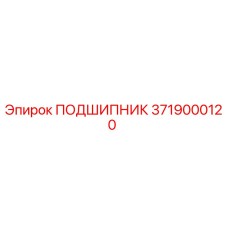 Подшипник 3719000120 Epiroc для буровых станков