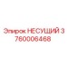 Несущий элемент 3760006468 для горного оборудования
