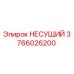 Оригинальная несущая деталь Epiroc артикул 3766026200