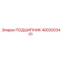 4002003401 ПОДШИПНИК Epiroc
