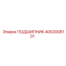4002008101 ПОДШИПНИК Epiroc