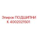 4002021501 ПОДШИПНИК Epiroc