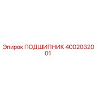 4002032001 ПОДШИПНИК Epiroc