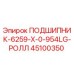 Оригинальный роликовый подшипник 45100350 Epiroc