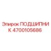 4700105686 ПОДШИПНИК Epiroc