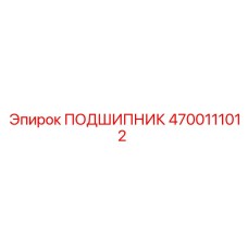 4700111012 ПОДШИПНИК Epiroc