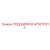 4700111012 ПОДШИПНИК Epiroc