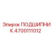 4700111012 ПОДШИПНИК Epiroc