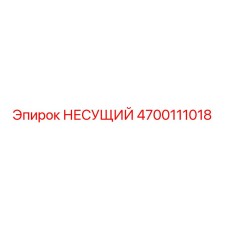 Оригинальный несущий элемент 4700111018 производителя Epiroc