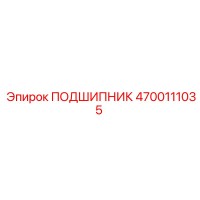 4700111035 ПОДШИПНИК Epiroc