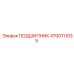 4700111035 ПОДШИПНИК Epiroc