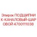 Подшипник шаровой канальный 4700111038 Epiroc в разрезе