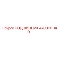 4700111040 ПОДШИПНИК Epiroc