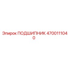 4700111040 ПОДШИПНИК Epiroc