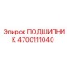 4700111040 ПОДШИПНИК Epiroc