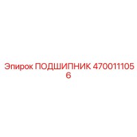 4700111056 ПОДШИПНИК Epiroc