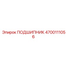 4700111056 ПОДШИПНИК Epiroc