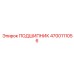 4700111056 ПОДШИПНИК Epiroc