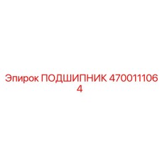 4700111064 ПОДШИПНИК Epiroc