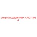 4700111064 ПОДШИПНИК Epiroc