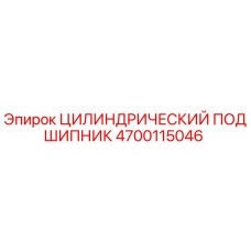 4700115046 ЦИЛИНДРИЧЕСКИЙ ПОДШИПНИК Epiroc