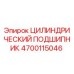 4700115046 ЦИЛИНДРИЧЕСКИЙ ПОДШИПНИК Epiroc