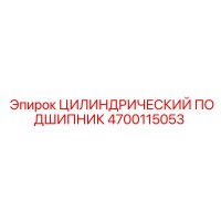 4700115053 ЦИЛИНДРИЧЕСКИЙ ПОДШИПНИК Epiroc
